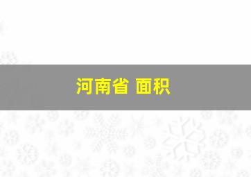 河南省 面积